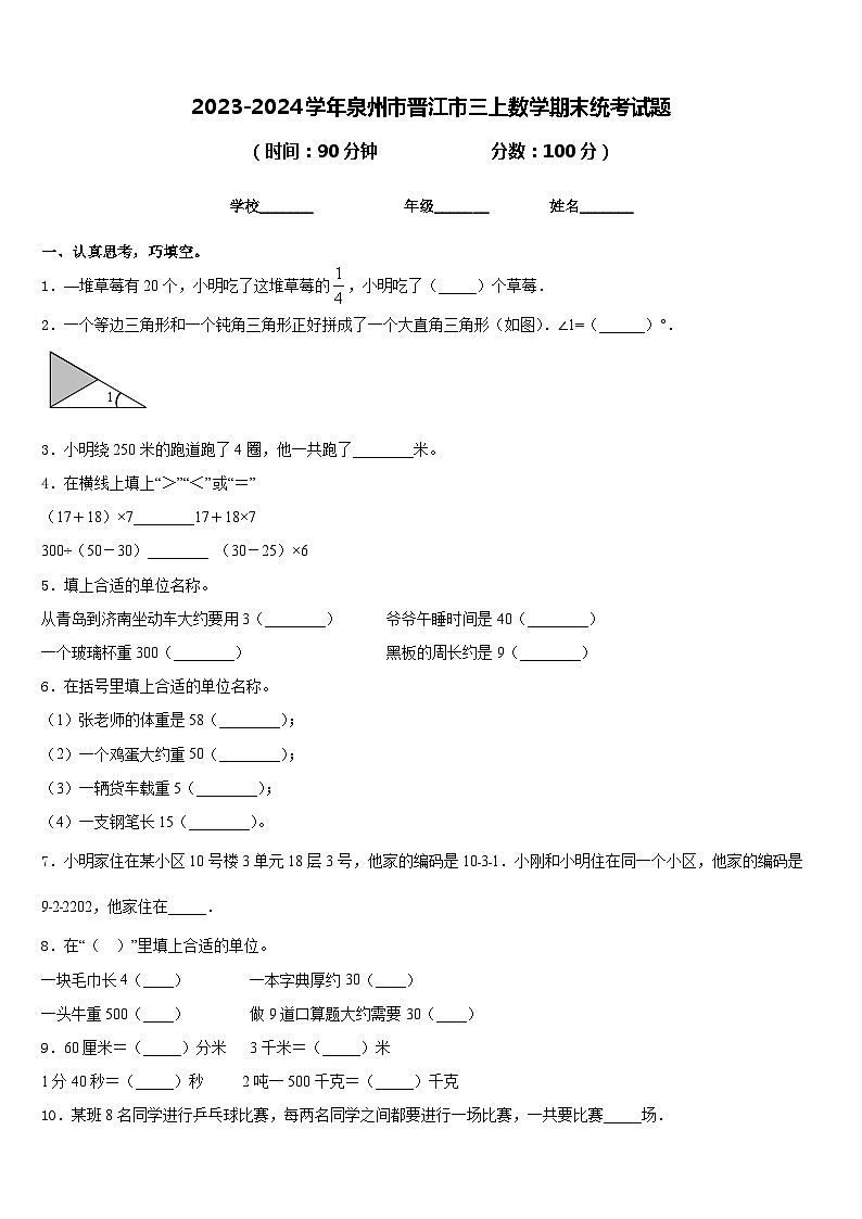 2023-2024学年泉州市晋江市三上数学期末统考试题含答案01