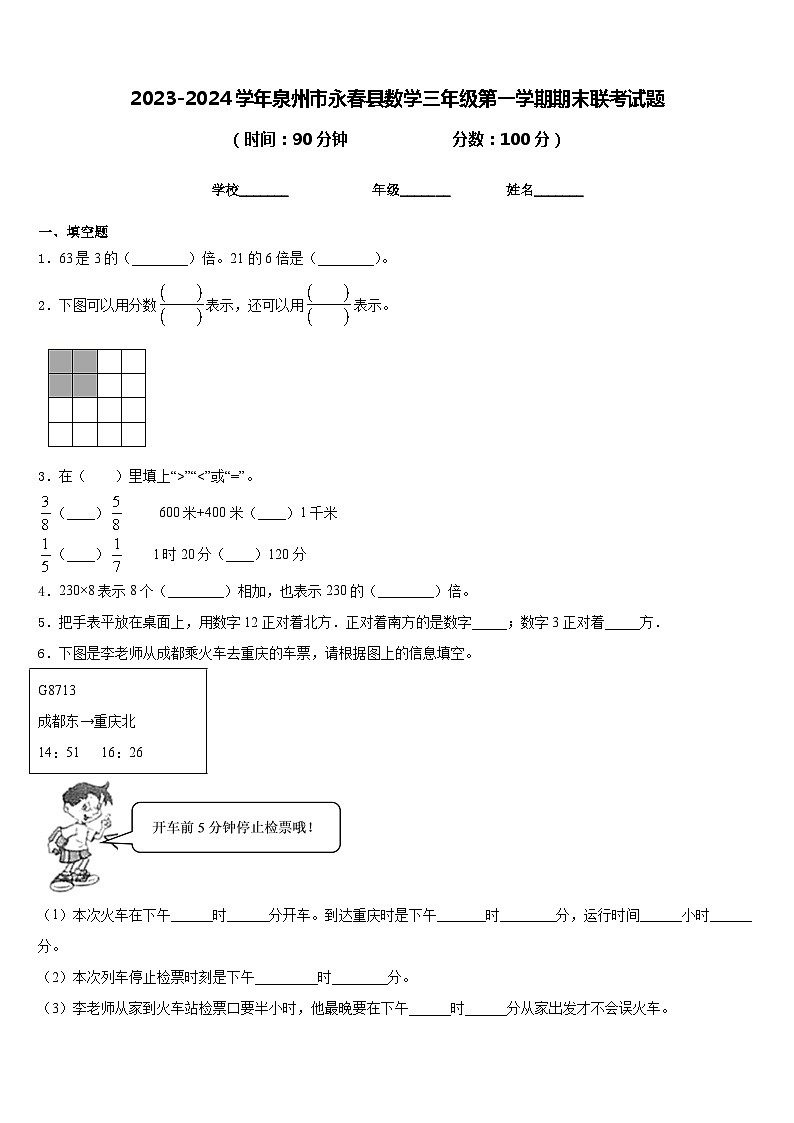 2023-2024学年泉州市永春县数学三年级第一学期期末联考试题含答案第1页