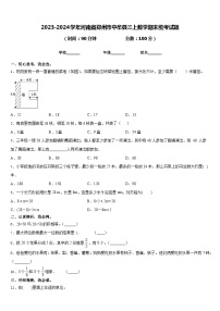 2023-2024学年河南省郑州市中牟县三上数学期末统考试题含答案