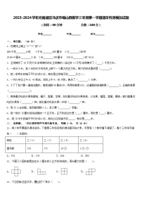 2023-2024学年河南省驻马店市确山县数学三年级第一学期期末检测模拟试题含答案