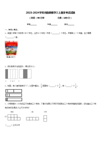 2023-2024学年河曲县数学三上期末考试试题含答案