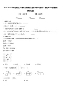 2023-2024学年河南省驻马店市正阳县北大翰林实验学校数学三年级第一学期期末检测模拟试题含答案