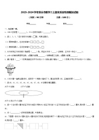 2023-2024学年泊头市数学三上期末质量检测模拟试题含答案