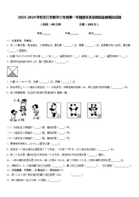 2023-2024学年洪江市数学三年级第一学期期末质量跟踪监视模拟试题含答案