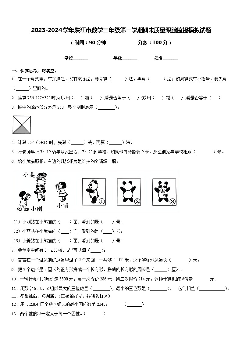 2023-2024学年洪江市数学三年级第一学期期末质量跟踪监视模拟试题含答案第1页