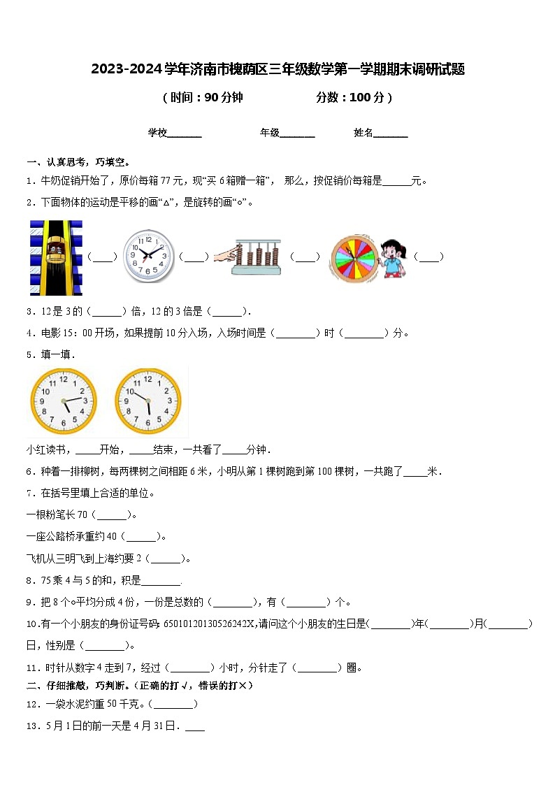 2023-2024学年济南市槐荫区三年级数学第一学期期末调研试题含答案第1页