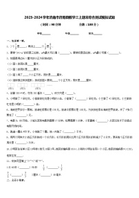 2023-2024学年济南市济阳县数学三上期末综合测试模拟试题含答案