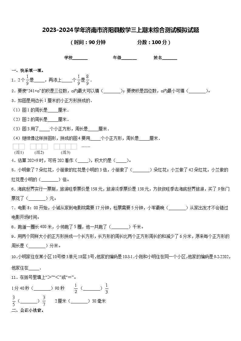 2023-2024学年济南市济阳县数学三上期末综合测试模拟试题含答案第1页
