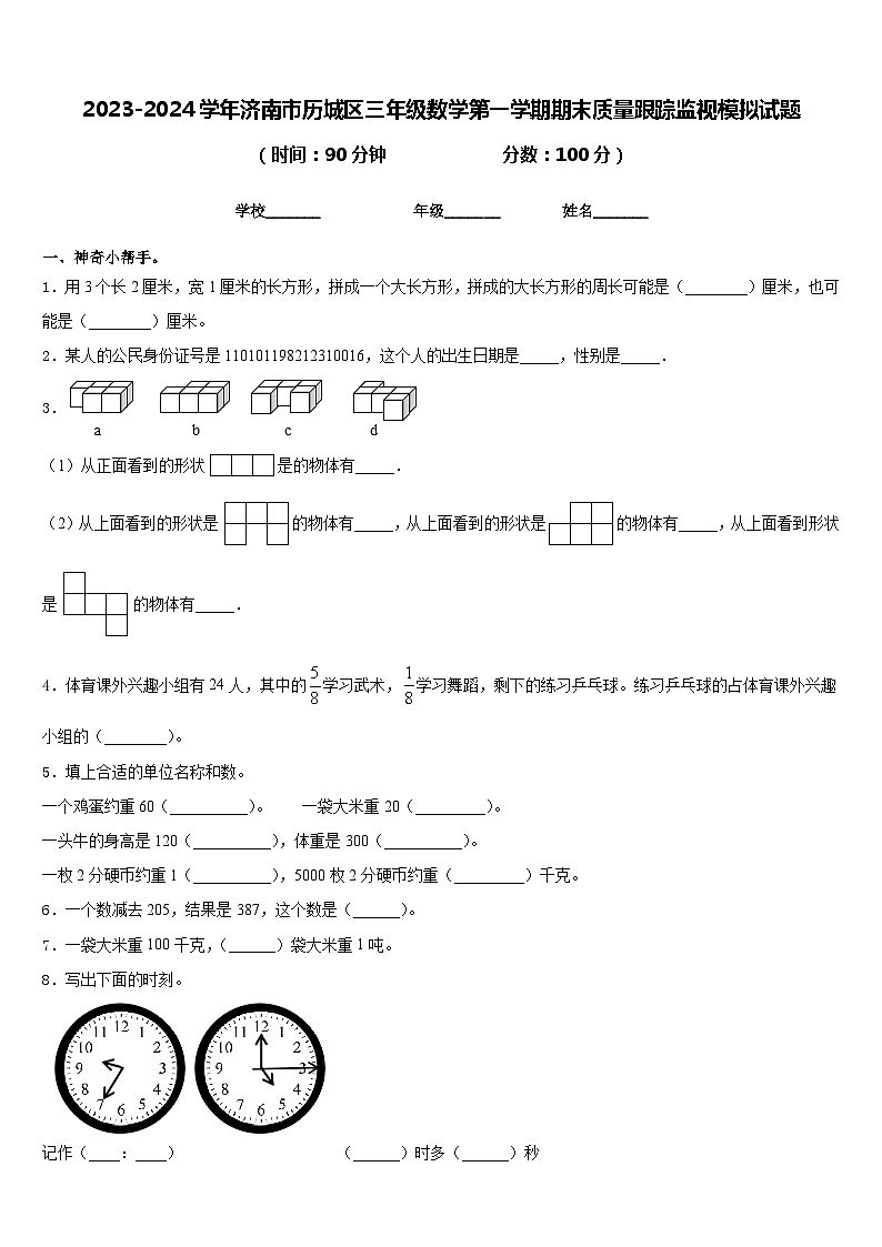 2023-2024学年济南市历城区三年级数学第一学期期末质量跟踪监视模拟试题含答案01