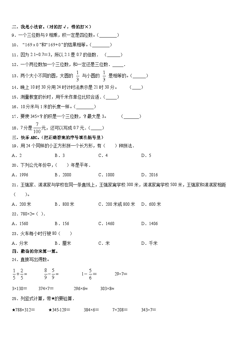 2023-2024学年济南市历城区三年级数学第一学期期末质量跟踪监视模拟试题含答案02