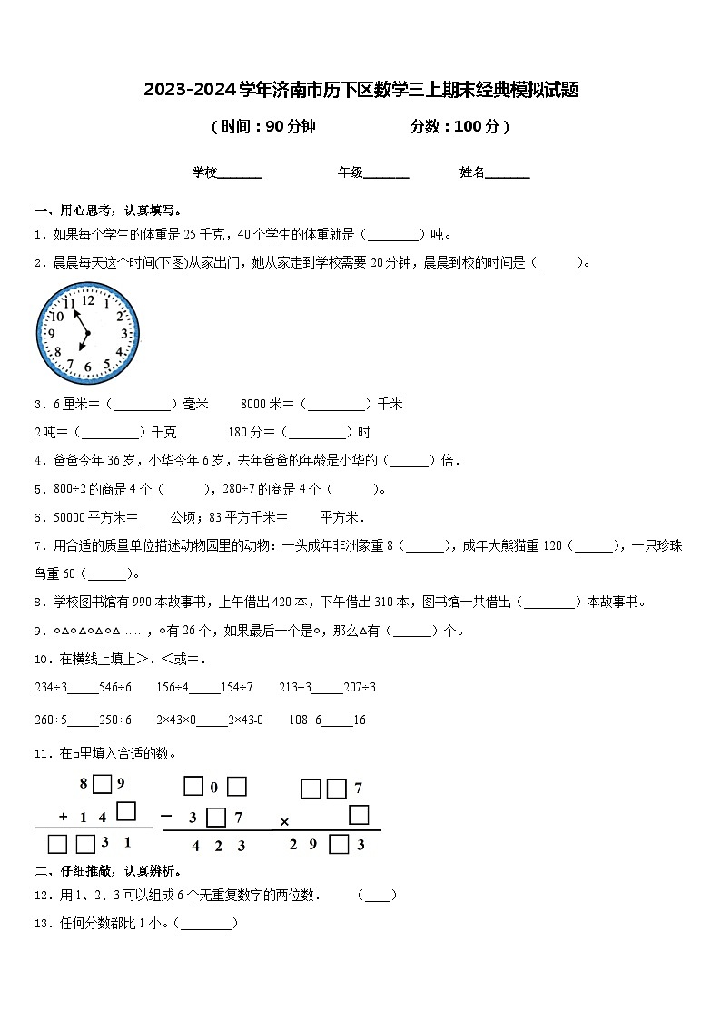 2023-2024学年济南市历下区数学三上期末经典模拟试题含答案第1页