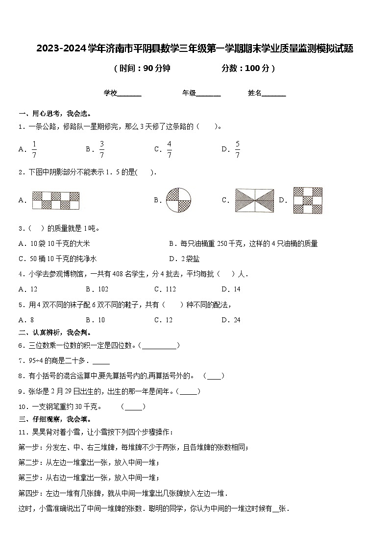 2023-2024学年济南市平阴县数学三年级第一学期期末学业质量监测模拟试题含答案第1页