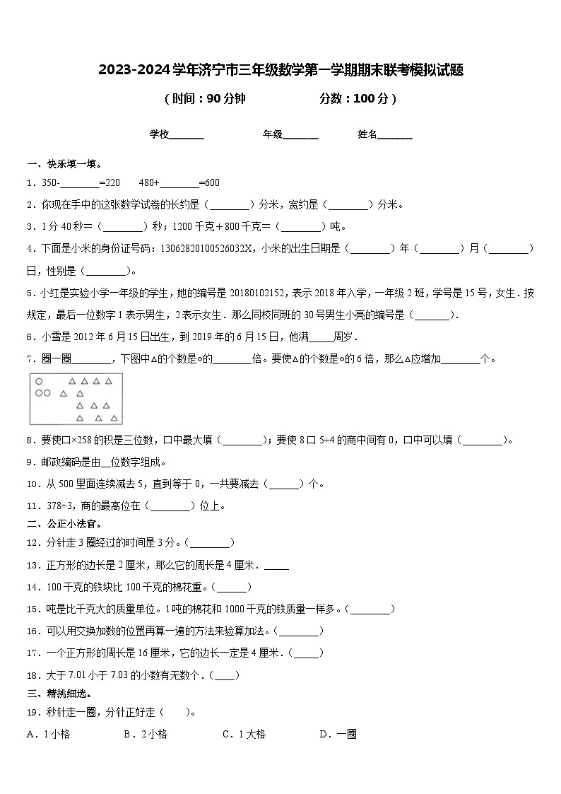 2023-2024学年济宁市三年级数学第一学期期末联考模拟试题含答案第1页