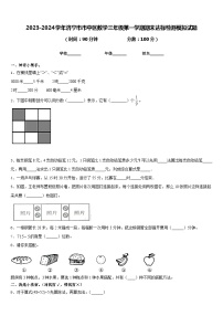 2023-2024学年济宁市市中区数学三年级第一学期期末达标检测模拟试题含答案