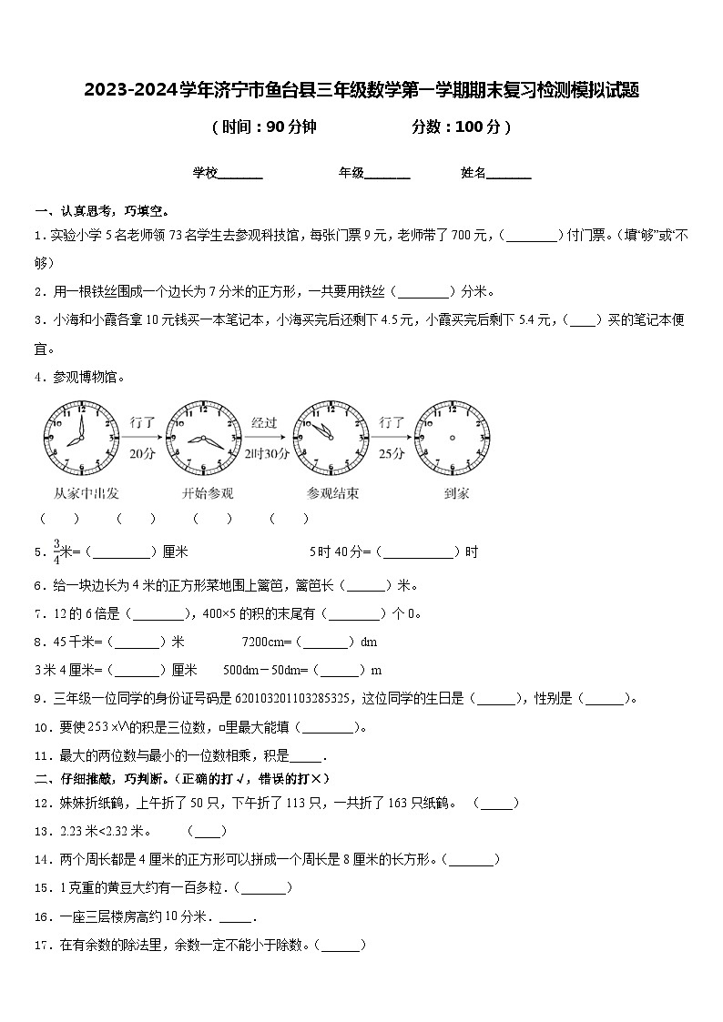 2023-2024学年济宁市鱼台县三年级数学第一学期期末复习检测模拟试题含答案01