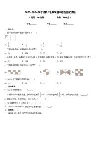 2023-2024学年泾县三上数学期末综合测试试题含答案