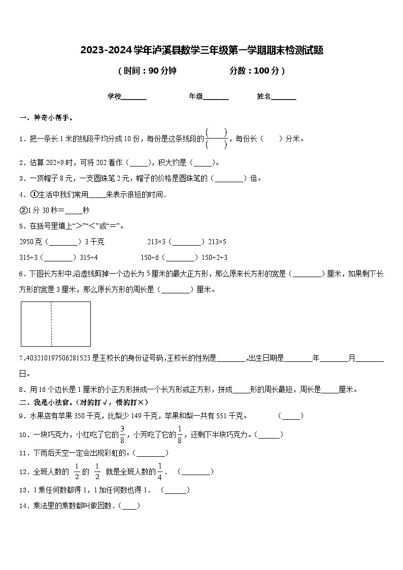 2023-2024学年泸溪县数学三年级第一学期期末检测试题含答案第1页