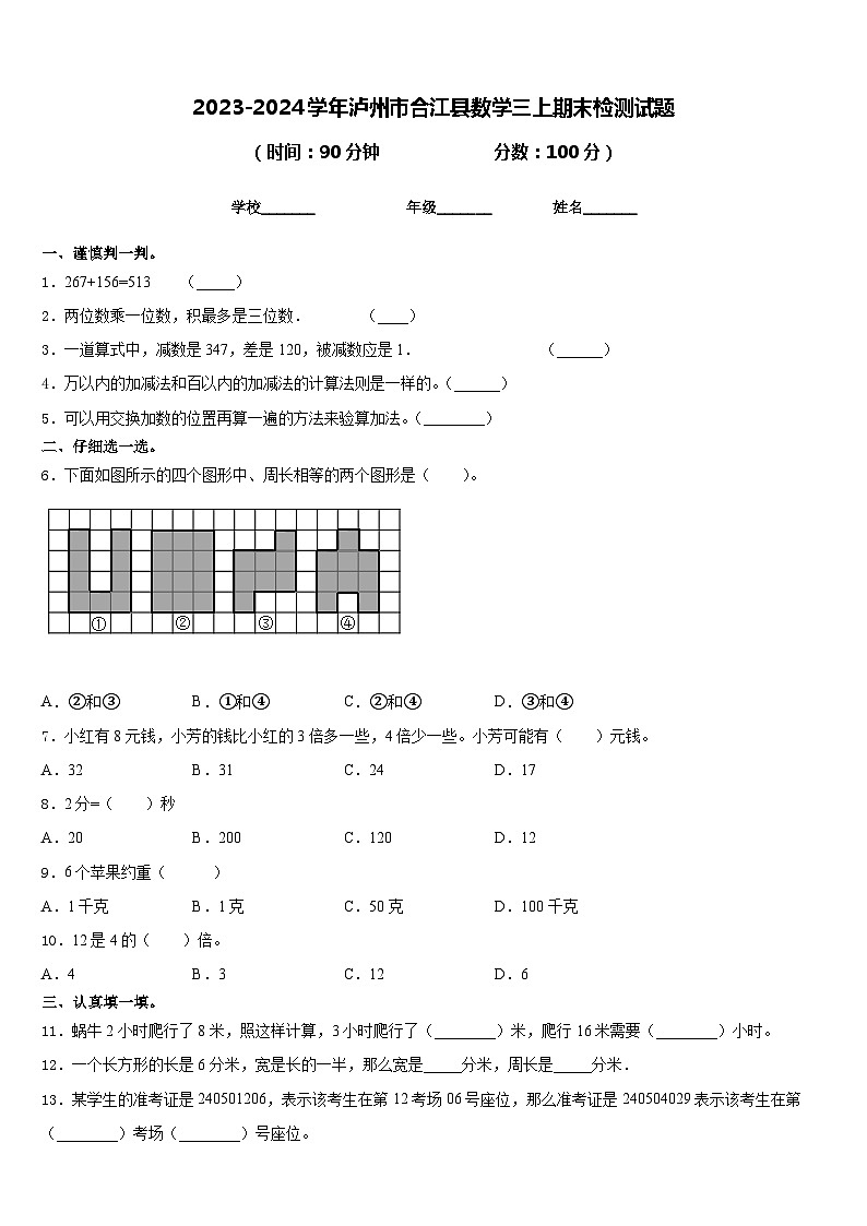 2023-2024学年泸州市合江县数学三上期末检测试题含答案第1页