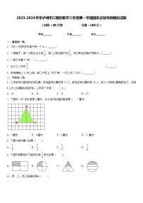 2023-2024学年泸州市江阳区数学三年级第一学期期末达标检测模拟试题含答案