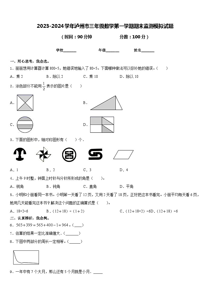 2023-2024学年泸州市三年级数学第一学期期末监测模拟试题含答案第1页