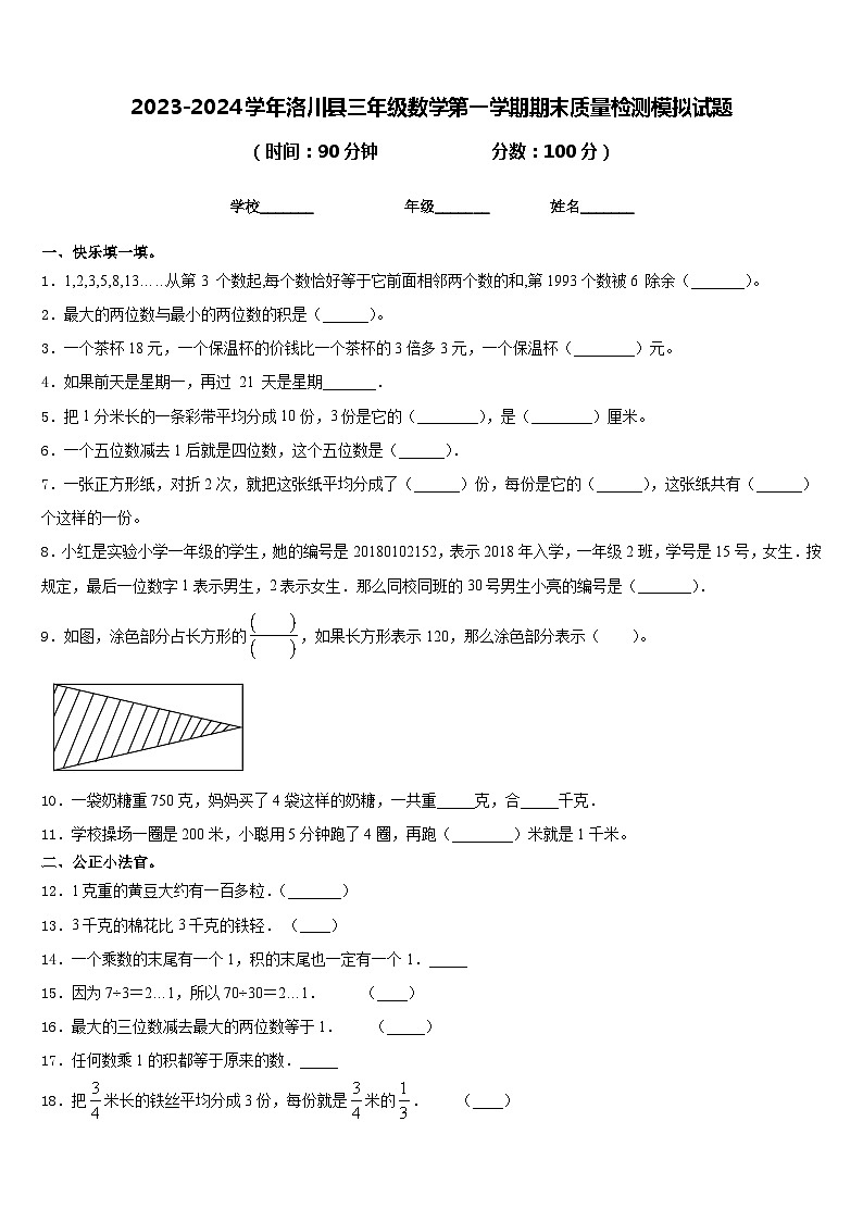 2023-2024学年洛川县三年级数学第一学期期末质量检测模拟试题含答案第1页