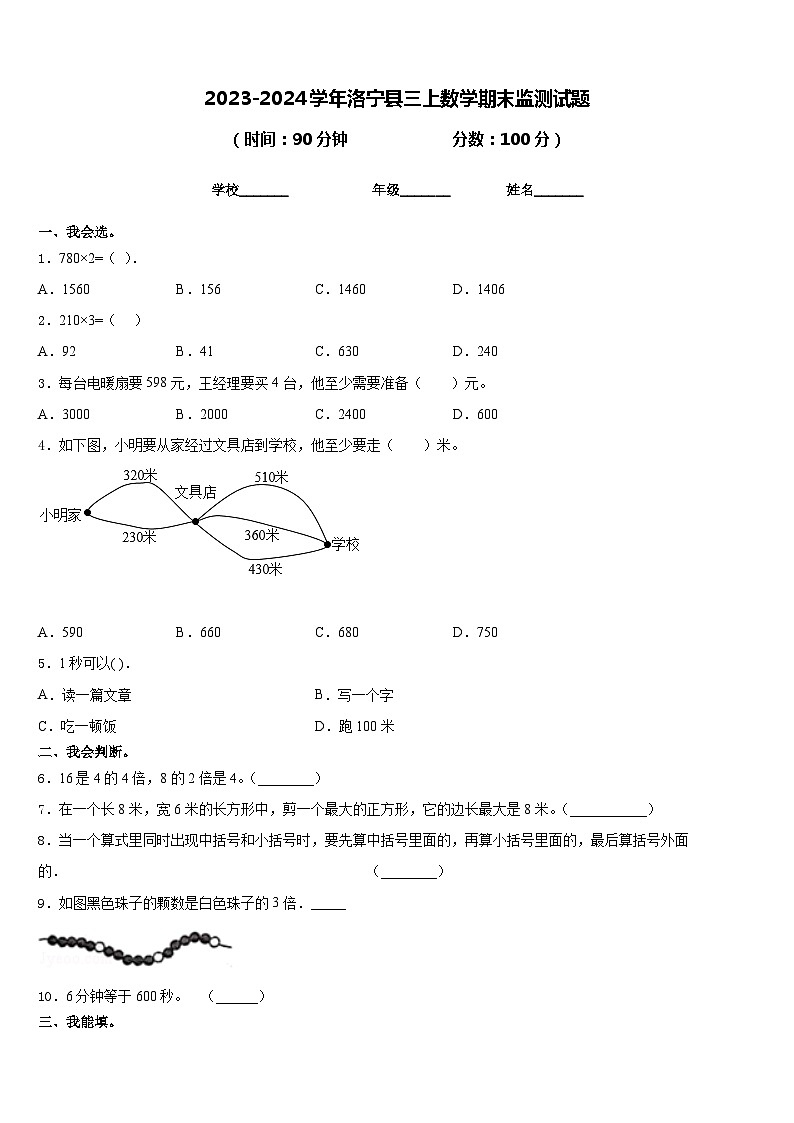 2023-2024学年洛宁县三上数学期末监测试题含答案第1页