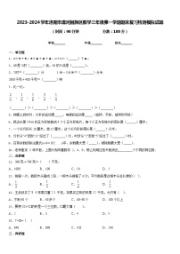 2023-2024学年洛阳市廛河回族区数学三年级第一学期期末复习检测模拟试题含答案