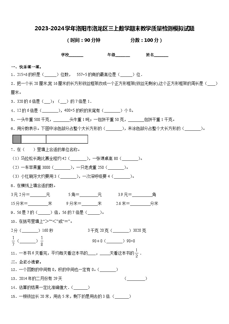 2023-2024学年洛阳市洛龙区三上数学期末教学质量检测模拟试题含答案01