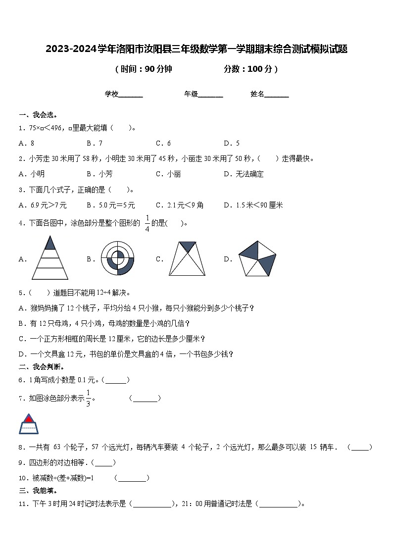 2023-2024学年洛阳市汝阳县三年级数学第一学期期末综合测试模拟试题含答案第1页