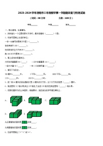 2023-2024学年洛阳市三年级数学第一学期期末复习检测试题含答案