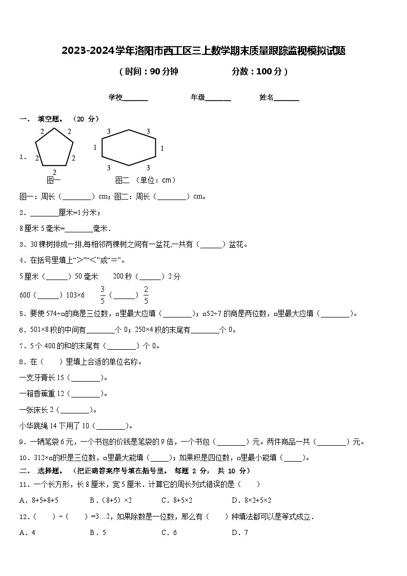2023-2024学年洛阳市西工区三上数学期末质量跟踪监视模拟试题含答案第1页