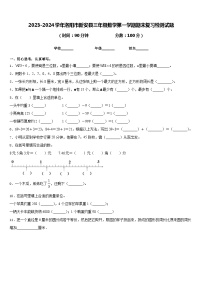 2023-2024学年洛阳市新安县三年级数学第一学期期末复习检测试题含答案