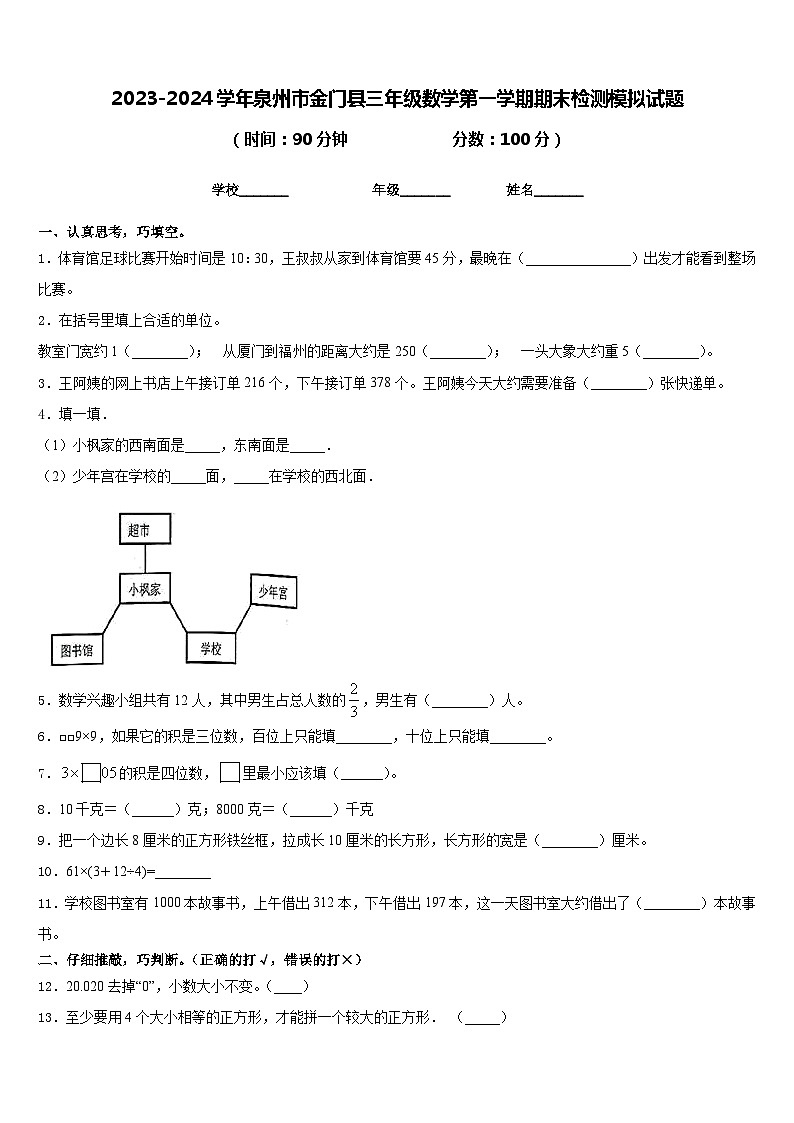 2023-2024学年泉州市金门县三年级数学第一学期期末检测模拟试题含答案01