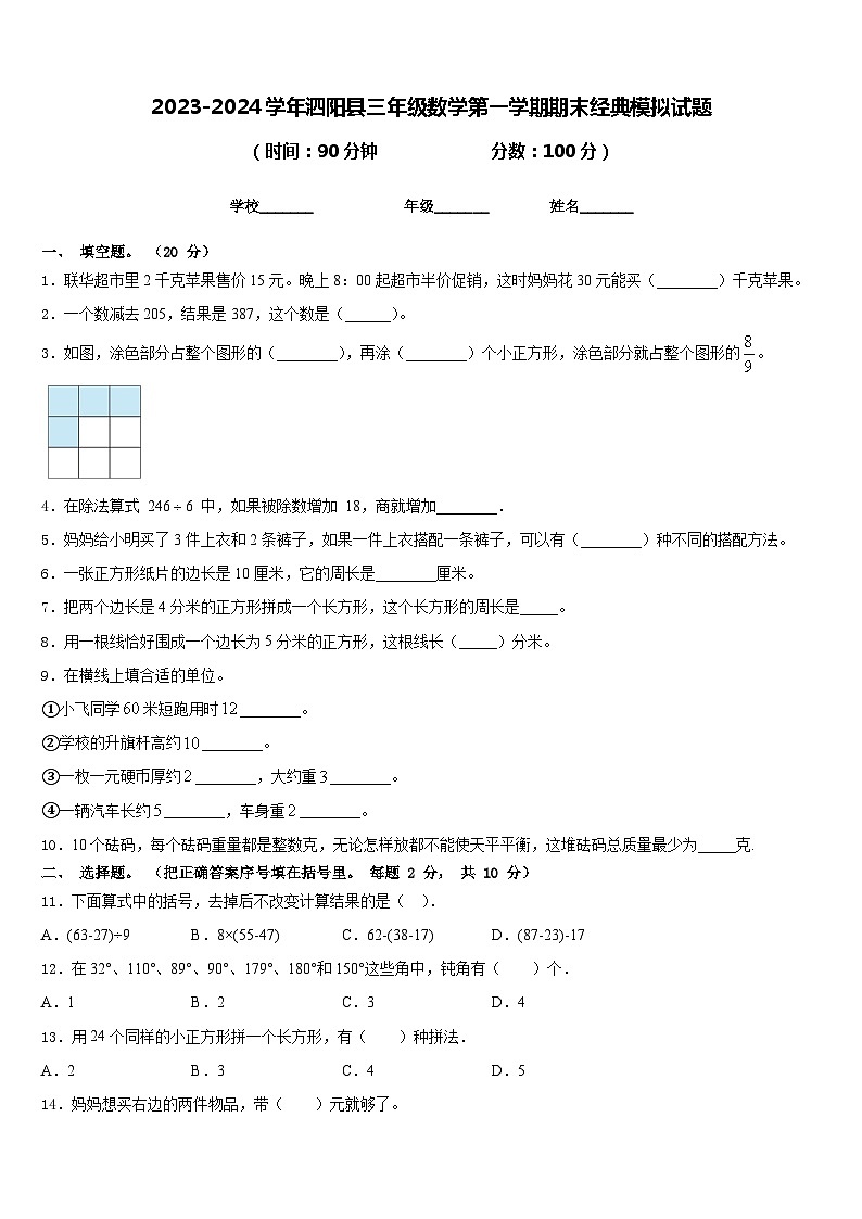 2023-2024学年泗阳县三年级数学第一学期期末经典模拟试题含答案第1页
