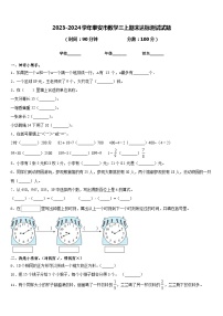 2023-2024学年泰安市数学三上期末达标测试试题含答案