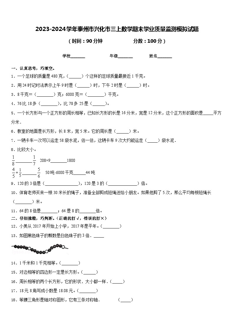 2023-2024学年泰州市兴化市三上数学期末学业质量监测模拟试题含答案01