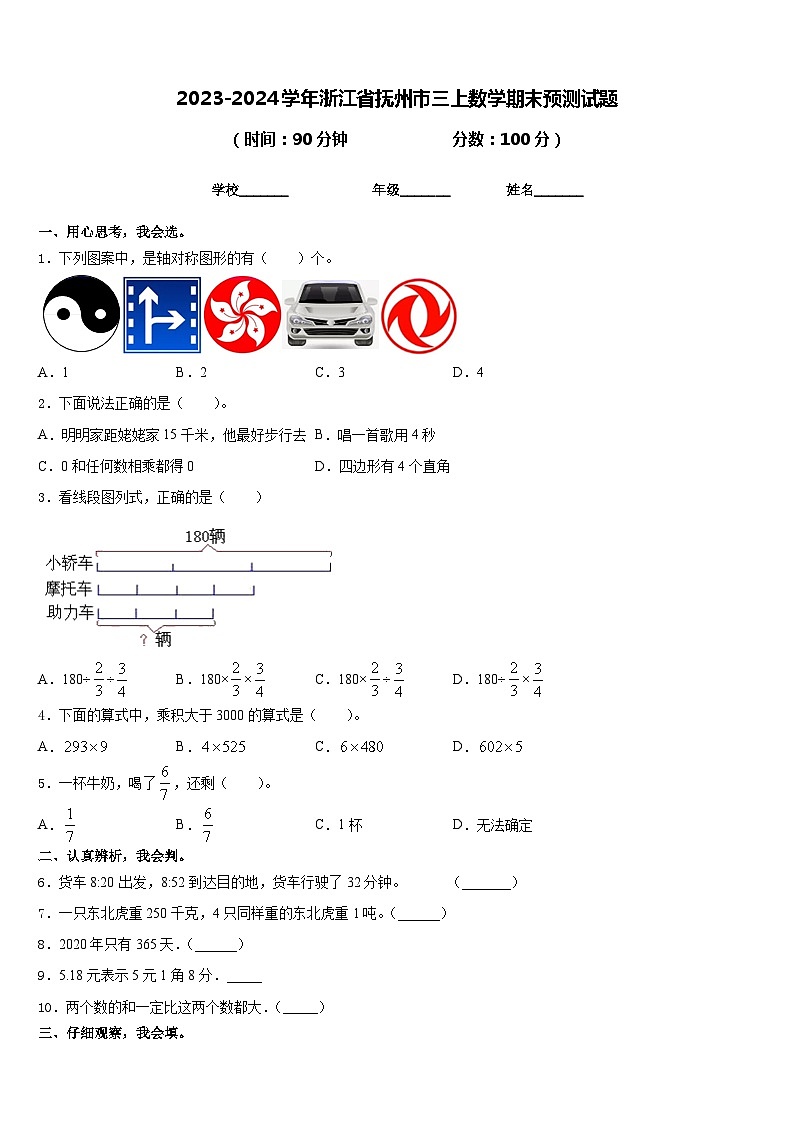 2023-2024学年浙江省抚州市三上数学期末预测试题含答案第1页