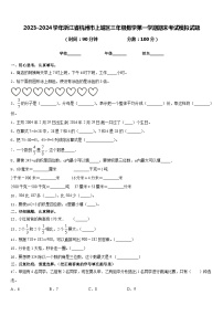 2023-2024学年浙江省杭州市上城区三年级数学第一学期期末考试模拟试题含答案