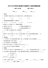 2023-2024学年浙江省杭州市下城区数学三上期末检测模拟试题含答案