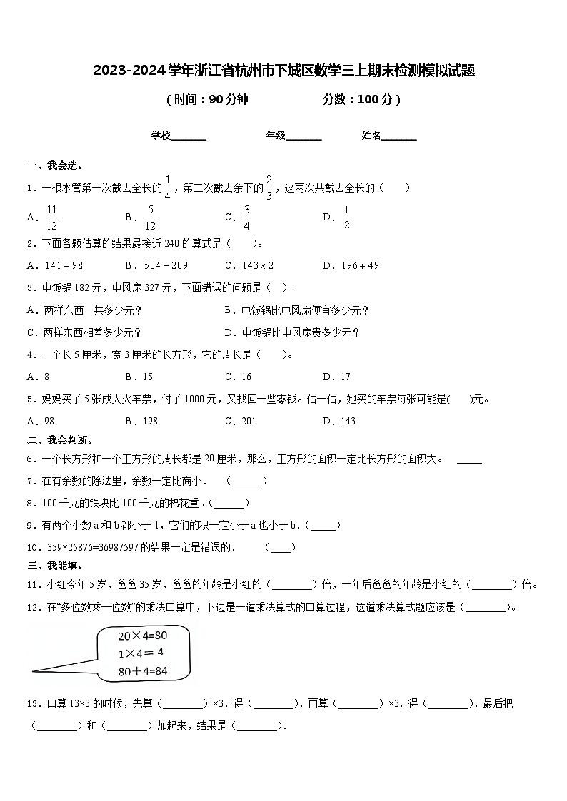 2023-2024学年浙江省杭州市下城区数学三上期末检测模拟试题含答案第1页