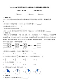 2023-2024学年浙江省嘉兴市海盐县三上数学期末经典模拟试题含答案