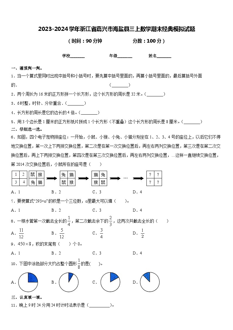 2023-2024学年浙江省嘉兴市海盐县三上数学期末经典模拟试题含答案01