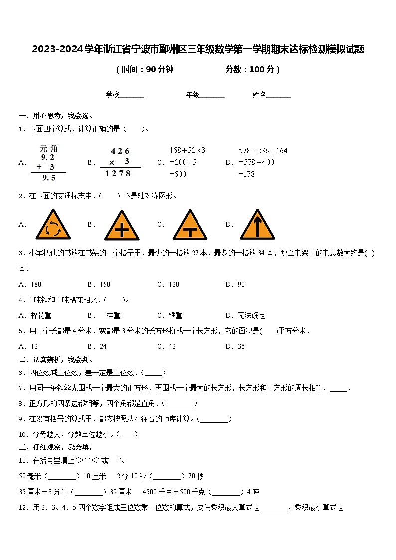 2023-2024学年浙江省宁波市鄞州区三年级数学第一学期期末达标检测模拟试题含答案01
