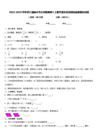 2023-2024学年浙江省丽水市云和等两县三上数学期末质量跟踪监视模拟试题含答案