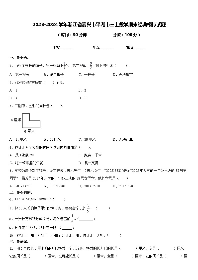 2023-2024学年浙江省嘉兴市平湖市三上数学期末经典模拟试题含答案01