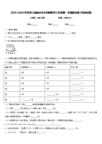 2023-2024学年浙江省丽水市云和县数学三年级第一学期期末复习检测试题含答案