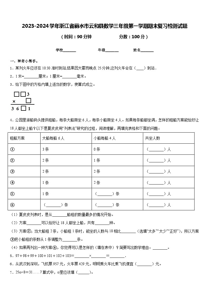 2023-2024学年浙江省丽水市云和县数学三年级第一学期期末复习检测试题含答案第1页