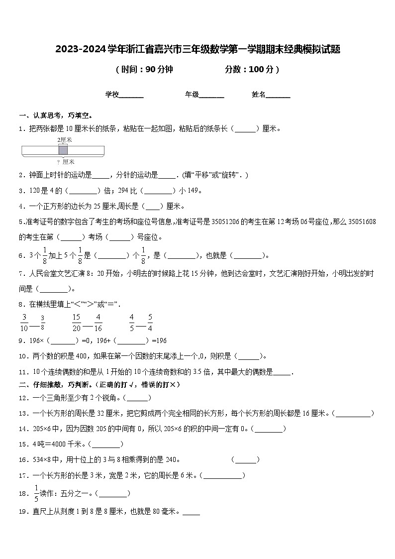 2023-2024学年浙江省嘉兴市三年级数学第一学期期末经典模拟试题含答案01