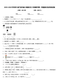 2023-2024学年浙江省宁波市南三县部分校三年级数学第一学期期末质量检测试题含答案