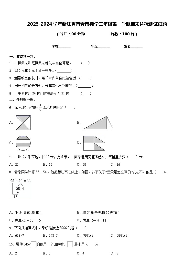 2023-2024学年浙江省宜春市数学三年级第一学期期末达标测试试题含答案第1页